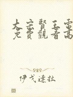 大宋贤王电视剧免费观看高清封面