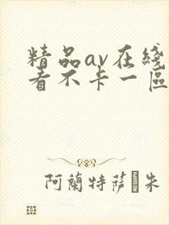 精品av在线观看不卡一区二区三区
