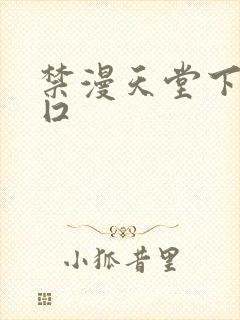 禁漫天堂下载入囗