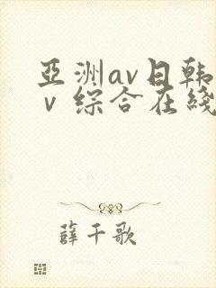 亚洲av日韩aⅴ综合在线观看