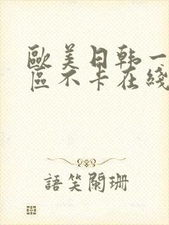 欧美日韩一区二区不卡在线
