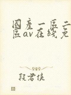 国产一区二区三区av在线免费观看