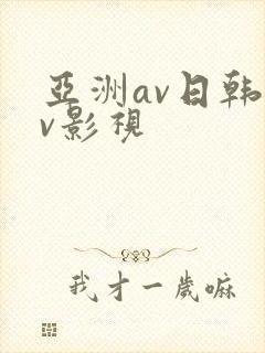 亚洲av日韩av影视