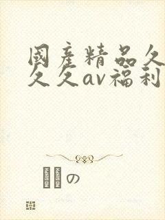 国产精品久久久久久av福利