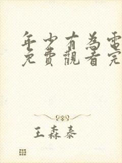 年少有为电视剧免费观看完10