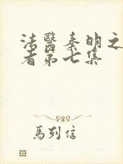 法医秦明之读心者第七集