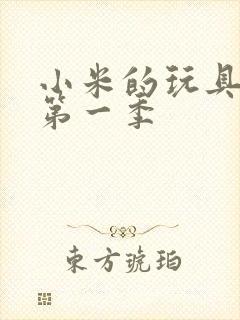 小米的玩具日记第一季