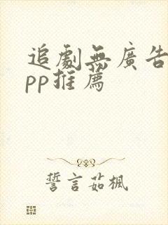 追剧无广告的app推荐