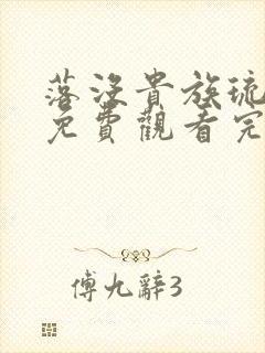 落没贵族琉璃川免费观看完整版封面