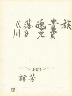 《落魄贵族琉璃川》免费