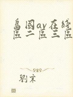 岛国av在线一区二区三区