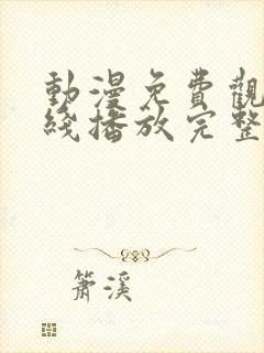 动漫免费观看在线播放完整版