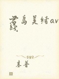 君岛美绪av在线