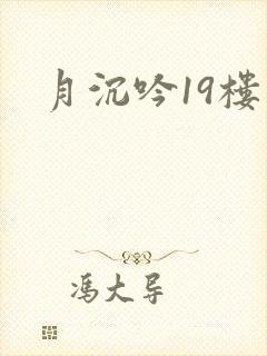 月沉吟19楼