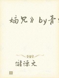 嫡兄》by青灯