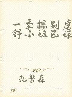 一季总别虐了,舒小姐已嫁人封面