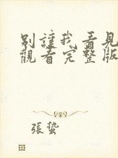别让我看见免费观看完整版