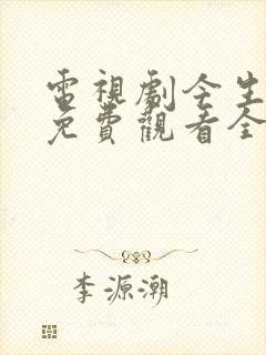 电视剧今生今世免费观看全集高清