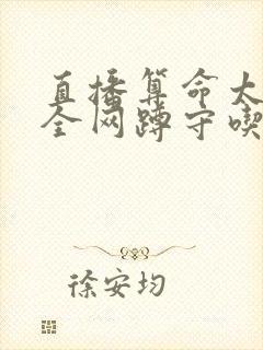 直播算命太准,全网蹲守吃瓜原著小说