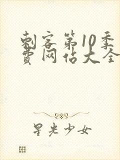 刺客第10季免费网站大全高清版下载