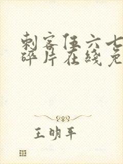 刺客伍六七记忆碎片在线免费观看