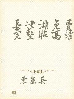 长津湖免费观看完整版高清封面
