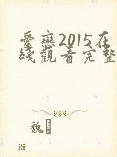 爱恋2015在线观看完整免费高清
