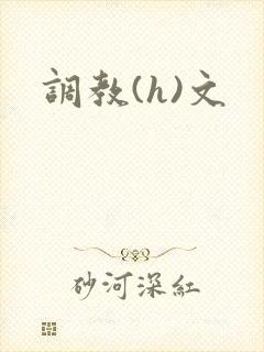 调教(h)文