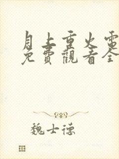 月上重火电视剧免费观看全集在线观看