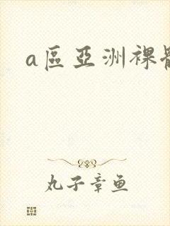 a区亚洲裸体