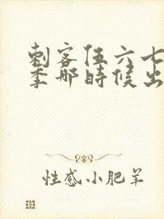 刺客伍六七第四季哪时候出