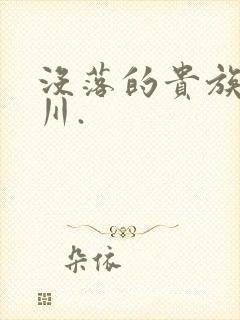 没落的贵族琉璃川.