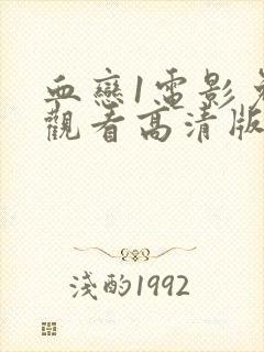 血恋1电影免费观看高清版国语版