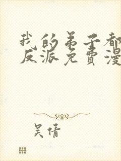 我的弟子都是大反派免费漫画