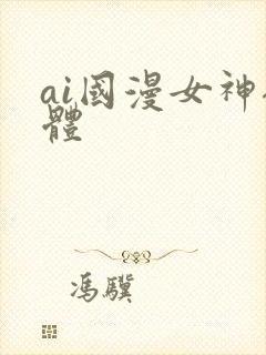ai国漫女神裸体