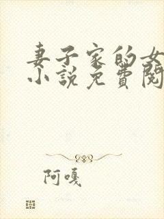 妻子家的女人们小说免费阅读全文封面