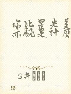 你比星光美丽肖亦骁是什么身份