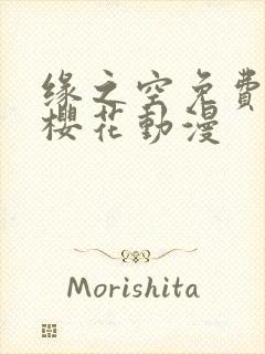 缘之空免费观看樱花动漫封面