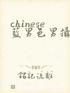 chinese蓝男色男摄裸男