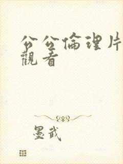 公公伦理片在线观看