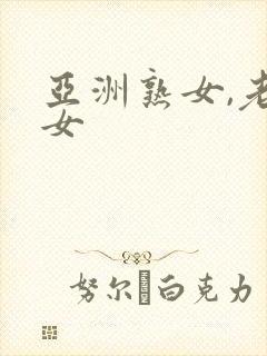 亚洲熟女,老熟女