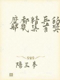 魔都精兵的奴隶哪几集有奖励男主