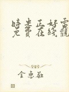 时光正好电视剧免费在线观看全集