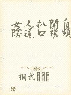 女人扒开自己的阴道口视频