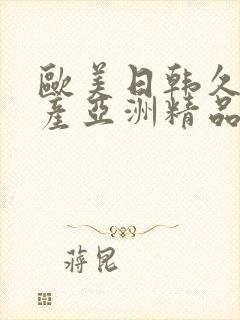 欧美日韩久久国产亚洲精品