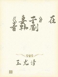 《妻子》在线观看韩剧封面