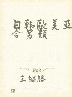 日韩欧美亚洲综合另类