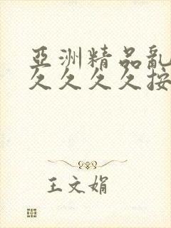亚洲精品乱码久久久久久按摩观