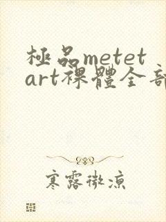 极品metetart裸体全部欣赏