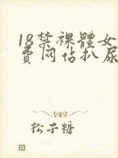 18禁裸体女免费网站扒尿囗封面